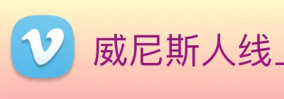 威尼斯人线上娱乐 Logo